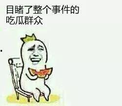 划水的吃瓜群众,揭秘网络时代的旁观者心态