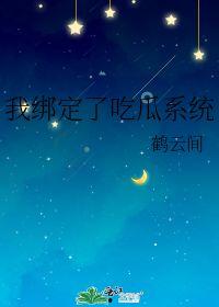 绑定吃瓜系统,带你领略网络舆论背后的真相