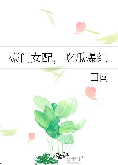 吃瓜女配,从吃瓜群众到田园女王